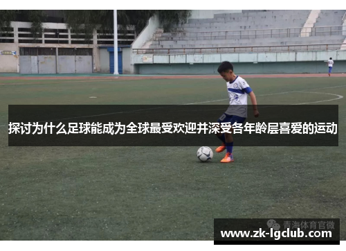 探讨为什么足球能成为全球最受欢迎并深受各年龄层喜爱的运动