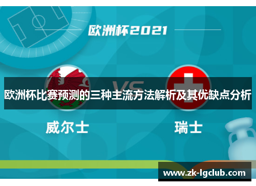 欧洲杯比赛预测的三种主流方法解析及其优缺点分析