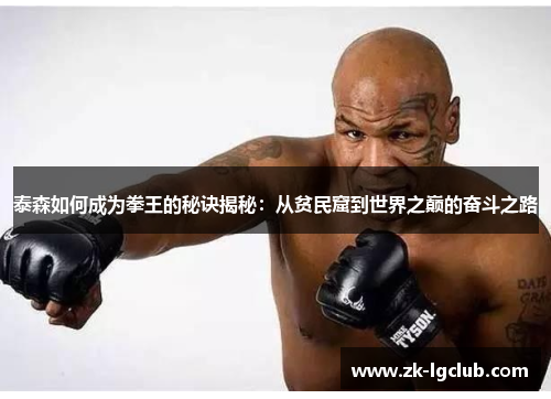 泰森如何成为拳王的秘诀揭秘：从贫民窟到世界之巅的奋斗之路