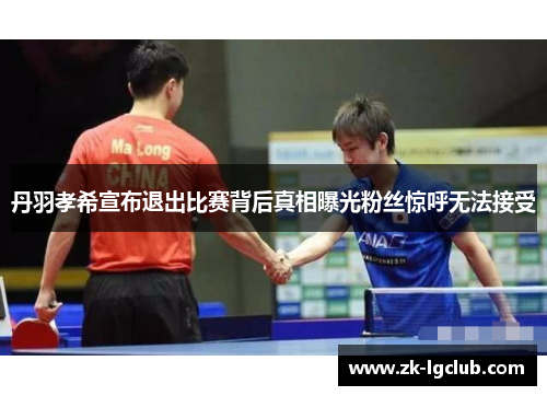 丹羽孝希宣布退出比赛背后真相曝光粉丝惊呼无法接受