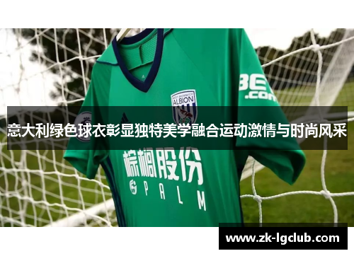 意大利绿色球衣彰显独特美学融合运动激情与时尚风采