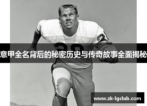 意甲全名背后的秘密历史与传奇故事全面揭秘