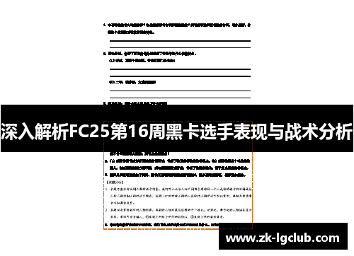 深入解析FC25第16周黑卡选手表现与战术分析