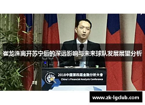 崔龙洙离开苏宁后的深远影响与未来球队发展展望分析