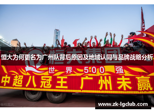 恒大为何更名为广州队背后原因及地域认同与品牌战略分析