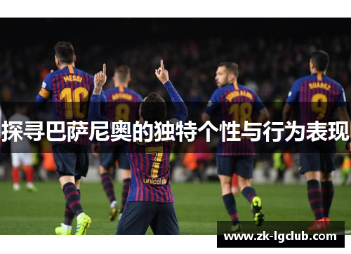 探寻巴萨尼奥的独特个性与行为表现