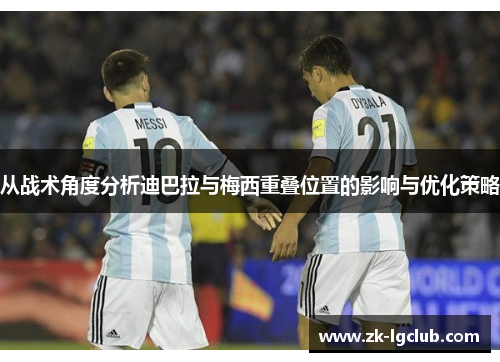 从战术角度分析迪巴拉与梅西重叠位置的影响与优化策略