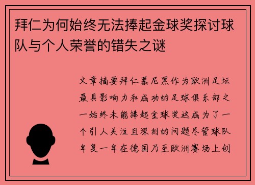 拜仁为何始终无法捧起金球奖探讨球队与个人荣誉的错失之谜