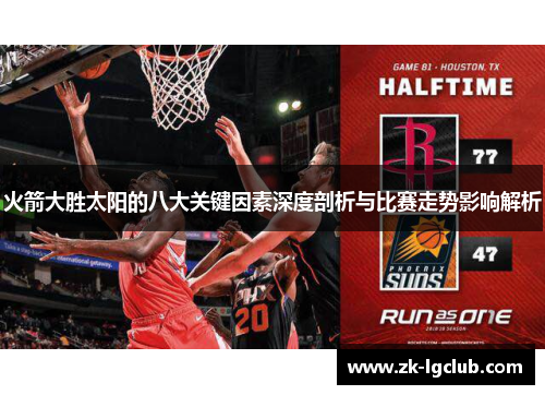 火箭大胜太阳的八大关键因素深度剖析与比赛走势影响解析 火箭大胜太阳的八大关键因素深度剖析与比赛走势影响解析