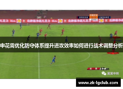申花需优化防守体系提升进攻效率如何进行战术调整分析