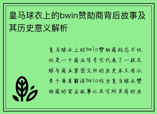 皇马球衣上的bwin赞助商背后故事及其历史意义解析