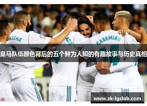 皇马队伍颜色背后的五个鲜为人知的有趣故事与历史真相