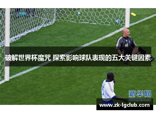破解世界杯魔咒 探索影响球队表现的五大关键因素