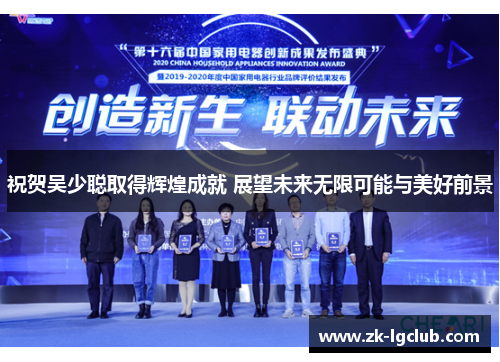 祝贺吴少聪取得辉煌成就 展望未来无限可能与美好前景