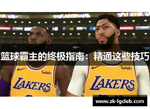篮球霸主的终极指南：精通这些技巧