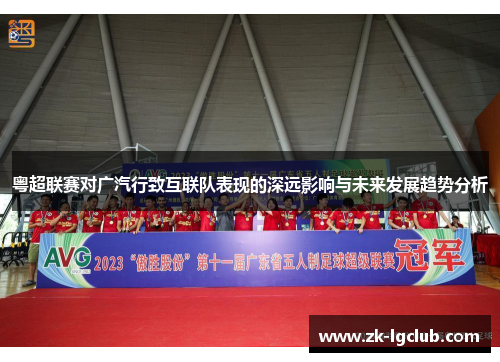 粤超联赛对广汽行致互联队表现的深远影响与未来发展趋势分析