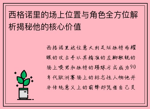 西格诺里的场上位置与角色全方位解析揭秘他的核心价值