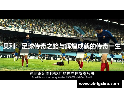 贝利：足球传奇之路与辉煌成就的传奇一生