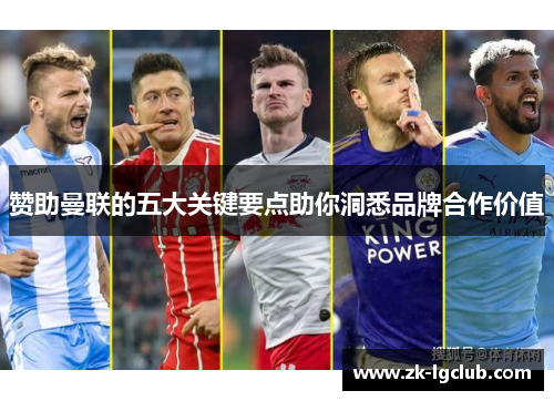 赞助曼联的五大关键要点助你洞悉品牌合作价值