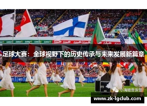 足球大赛：全球视野下的历史传承与未来发展新篇章