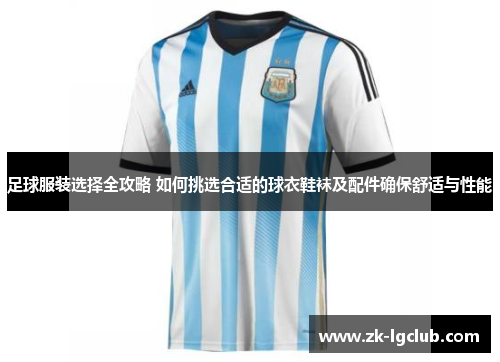 足球服装选择全攻略 如何挑选合适的球衣鞋袜及配件确保舒适与性能