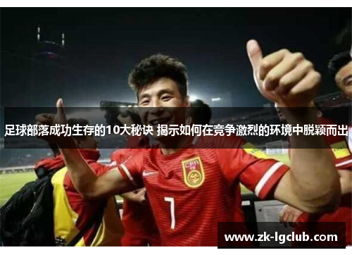 足球部落成功生存的10大秘诀 揭示如何在竞争激烈的环境中脱颖而出