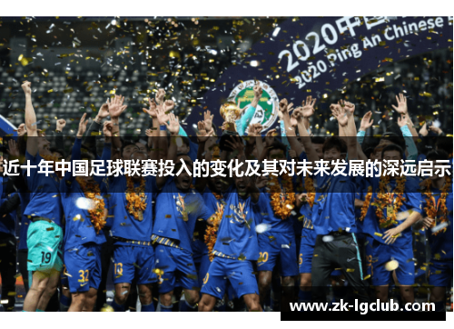 近十年中国足球联赛投入的变化及其对未来发展的深远启示