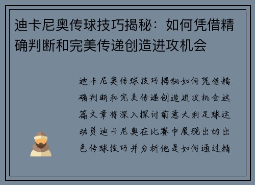 迪卡尼奥传球技巧揭秘：如何凭借精确判断和完美传递创造进攻机会