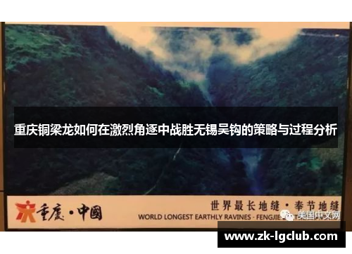 重庆铜梁龙如何在激烈角逐中战胜无锡吴钩的策略与过程分析 重庆铜梁龙如何在激烈角逐中战胜无锡吴钩的策略与过程分析