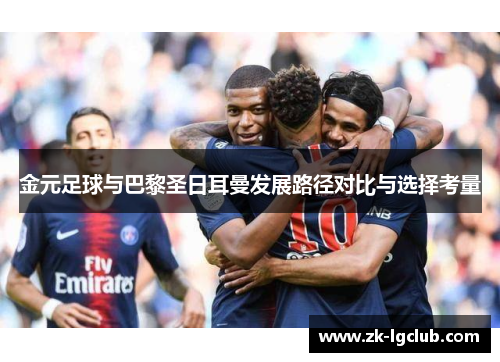 金元足球与巴黎圣日耳曼发展路径对比与选择考量