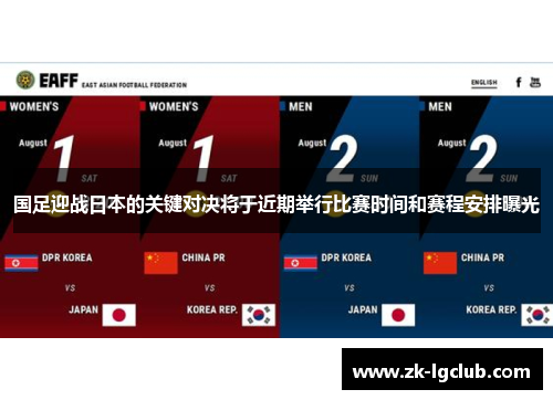 国足迎战日本的关键对决将于近期举行比赛时间和赛程安排曝光 国足迎战日本的关键对决将于近期举行比赛时间和赛程安排曝光