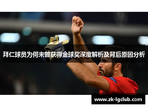 拜仁球员为何未曾获得金球奖深度解析及背后原因分析
