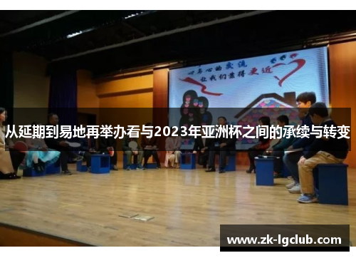 从延期到易地再举办看与2023年亚洲杯之间的承续与转变