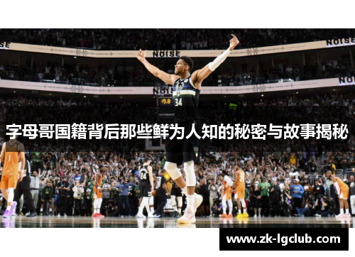 字母哥国籍背后那些鲜为人知的秘密与故事揭秘