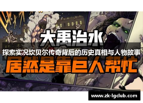 探索实况坎贝尔传奇背后的历史真相与人物故事 探索实况坎贝尔传奇背后的历史真相与人物故事