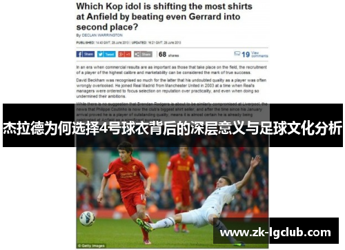 杰拉德为何选择4号球衣背后的深层意义与足球文化分析