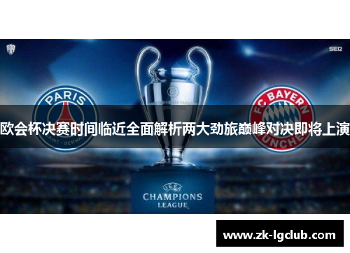 欧会杯决赛时间临近全面解析两大劲旅巅峰对决即将上演