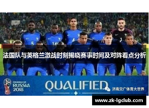 法国队与英格兰激战时刻揭晓赛事时间及对阵看点分析