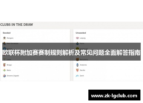 欧联杯附加赛赛制规则解析及常见问题全面解答指南