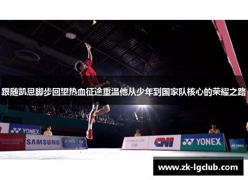 跟随凯恩脚步回望热血征途重温他从少年到国家队核心的荣耀之路