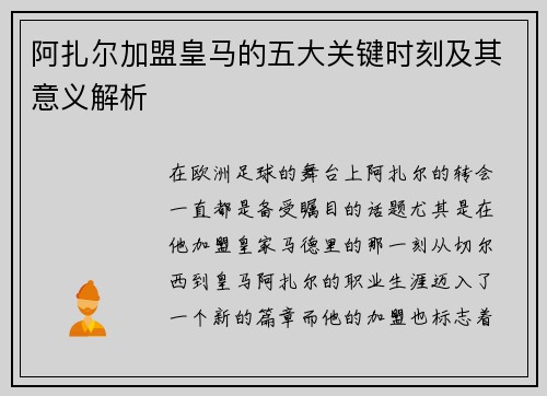阿扎尔加盟皇马的五大关键时刻及其意义解析