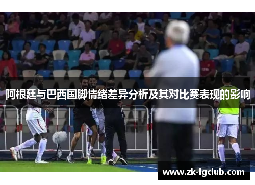 阿根廷与巴西国脚情绪差异分析及其对比赛表现的影响