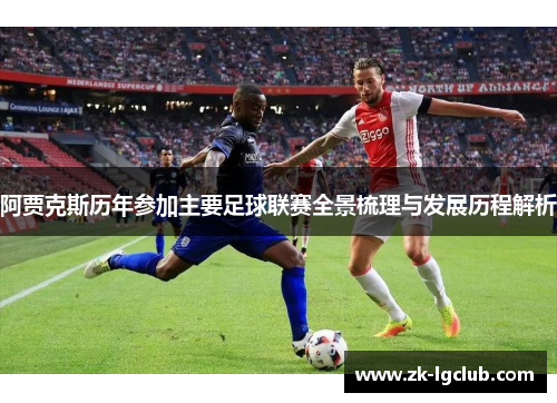 阿贾克斯历年参加主要足球联赛全景梳理与发展历程解析 阿贾克斯历年参加主要足球联赛全景梳理与发展历程解析
