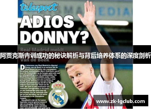 阿贾克斯青训成功的秘诀解析与背后培养体系的深度剖析 阿贾克斯青训成功的秘诀解析与背后培养体系的深度剖析
