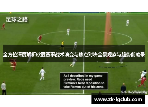 全方位深度解析欧冠赛事战术演变与焦点对决全景观察与趋势前瞻录 全方位深度解析欧冠赛事战术演变与焦点对决全景观察与趋势前瞻录