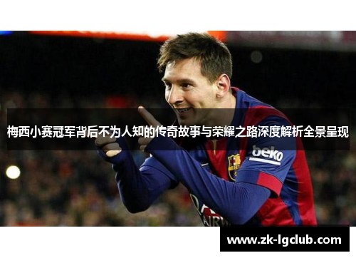 梅西小赛冠军背后不为人知的传奇故事与荣耀之路深度解析全景呈现 梅西小赛冠军背后不为人知的传奇故事与荣耀之路深度解析全景呈现