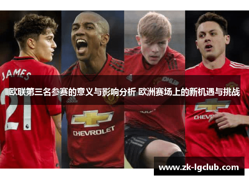 欧联第三名参赛的意义与影响分析 欧洲赛场上的新机遇与挑战