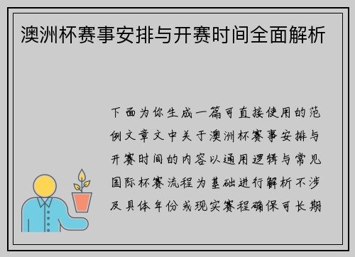澳洲杯赛事安排与开赛时间全面解析 澳洲杯赛事安排与开赛时间全面解析