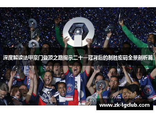 深度解读法甲豪门登顶之路揭示二十一冠背后的制胜密码全景剖析篇 深度解读法甲豪门登顶之路揭示二十一冠背后的制胜密码全景剖析篇