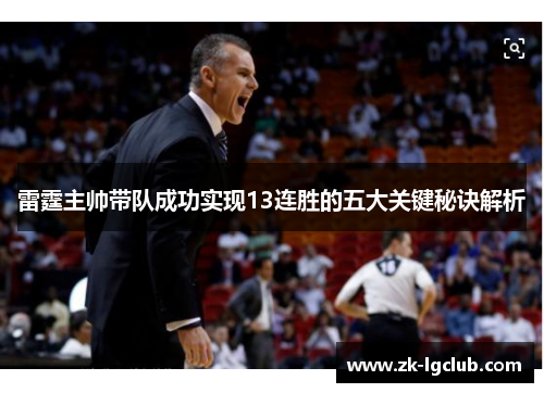 雷霆主帅带队成功实现13连胜的五大关键秘诀解析 雷霆主帅带队成功实现13连胜的五大关键秘诀解析
